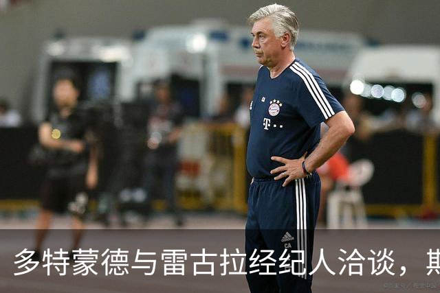 多特蒙德与雷古拉经纪人洽谈，期待今夏引援成功