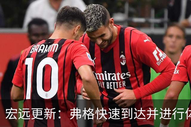 宏远更新：弗格快速到达并进行体检，阿祖明日离港，朱芳雨和杜锋积极参与