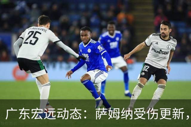 广东宏远动态：萨姆纳受伤更新，陈老板紧急决策，李英博新职位
