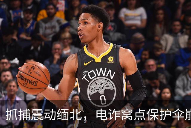 抓捕震动缅北，电诈窝点保护伞崩溃，白应兰将在何处藏身？