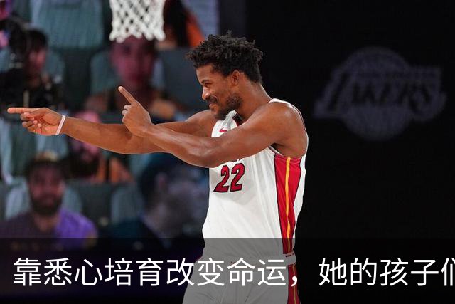 靠悉心培育改变命运，她的孩子们成就了伟大事业